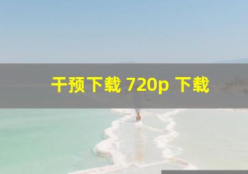 干预下载 720p 下载